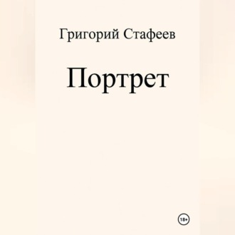 Портрет