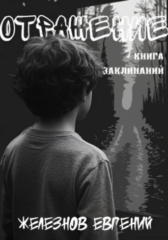 Отражение. Книга заклинаний