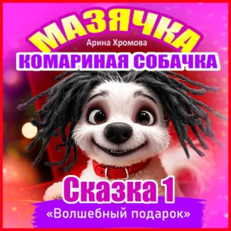 «Волшебный подарок»