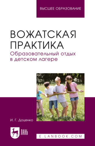 Вожатская практика. Образовательный отдых в детском лагере. Учебное пособие для вузов