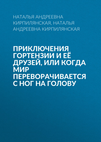Приключения Гортензии и её друзей, или Когда мир переворачивается с ног на голову