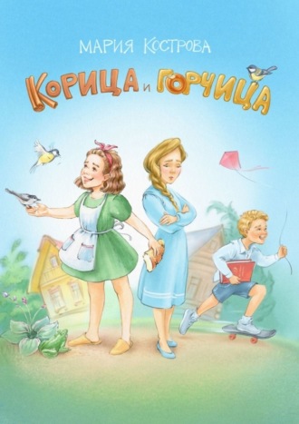 Корица и Горчица. Сказка в стихах