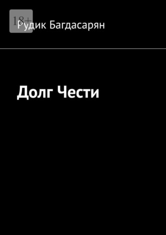 Долг Чести