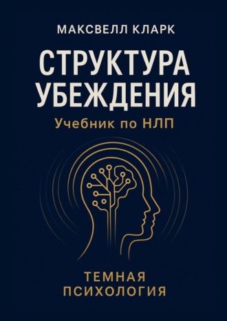 Структура убеждения. Учебник по НЛП. Тёмная психология