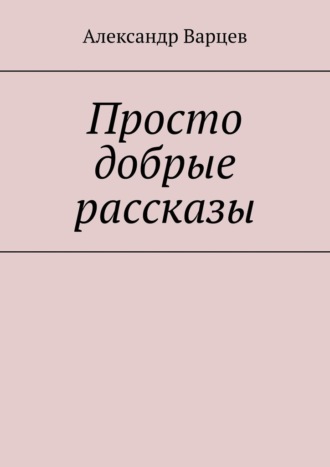 Просто добрые рассказы. Том 3