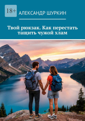 Твой рюкзак. Как перестать тащить чужой хлам