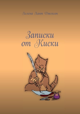 Записки от Киски