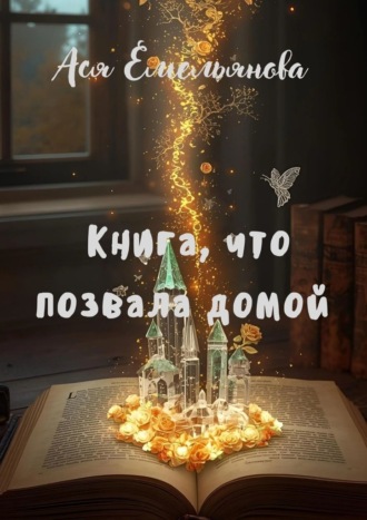 Книга, что позвала домой