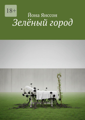 Зелёный город