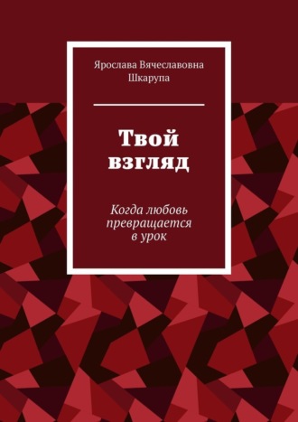 Твой взгляд. Когда любовь превращается в урок