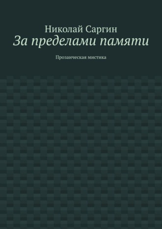 За пределами памяти. Прозаическая мистика