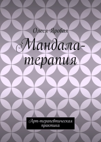 Мандала-терапия. Арт-терапевтическая практика