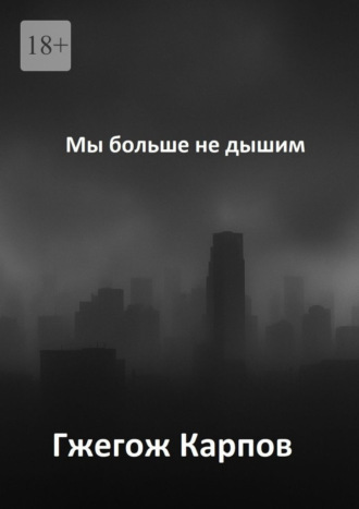 Мы больше не дышим