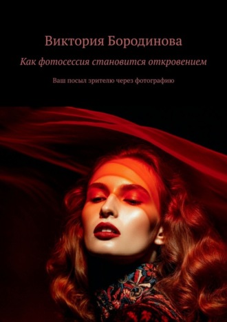 Как фотосессия становится откровением. Ваш посыл зрителю через фотографию