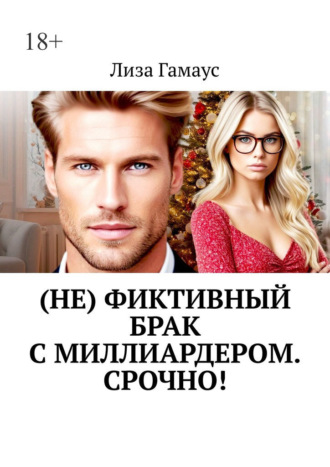 (Не) фиктивный брак с миллиардером. Срочно!