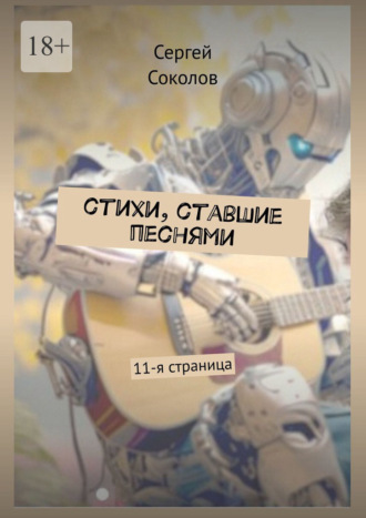 Стихи, ставшие песнями