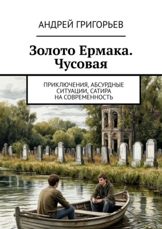 Золото Ермака. Чусовая. Приключения, абсурдные ситуации, сатира на современность