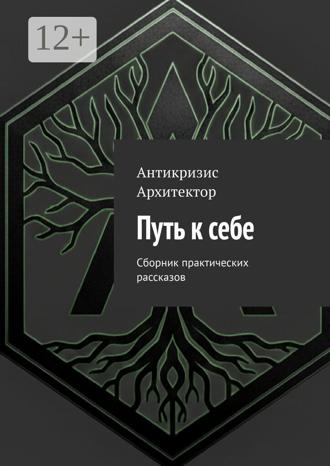 Путь к себе. Сборник практических рассказов
