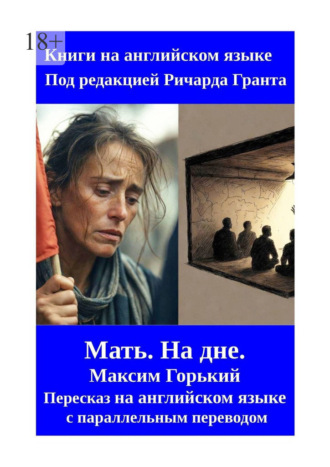 Мать. На дне. Пересказ на английском языке с параллельным переводом