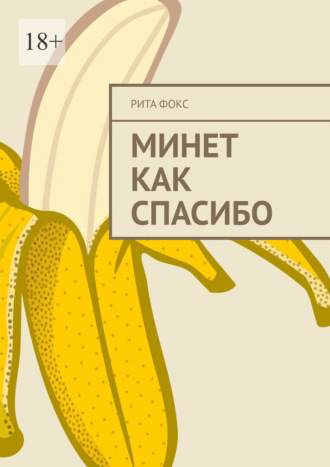 Минет как спасибо