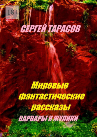 Мировые фантастические рассказы. Варвары и жулики
