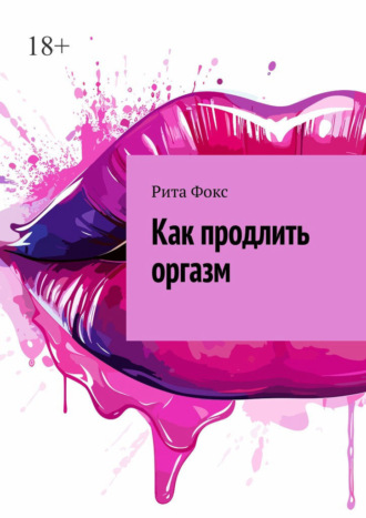 Как продлить оргазм