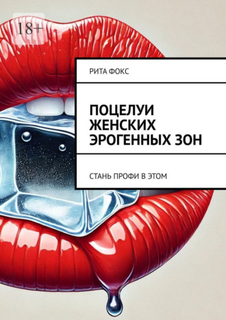 Поцелуи женских эрогенных зон. Стань профи в этом