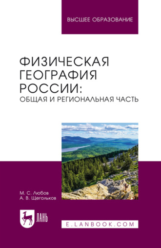 Физическая география России: общая и региональная часть. Учебное пособие для вузов. 2-е издание, исправленное