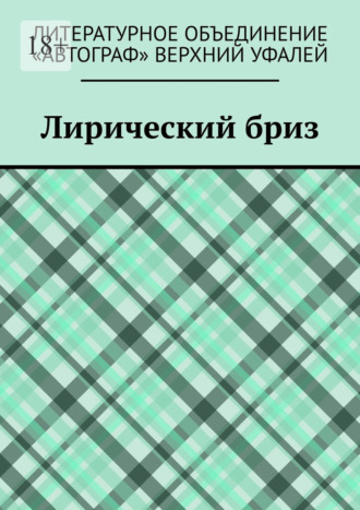 Лирический бриз