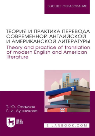 Теория и практика перевода современной английской и американской литературы. Theory and practice of translation of modern English and American literature. Учебное пособие для вузов
