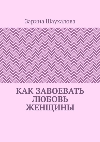 Как завоевать любовь женщины