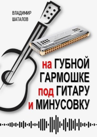 На губной гармошке под гитару и минусовку. Серия «Губные гармошки от А до Я»