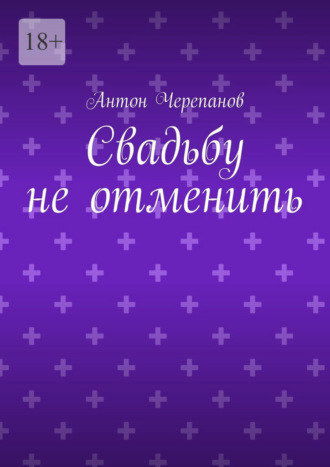 Свадьбу не отменить