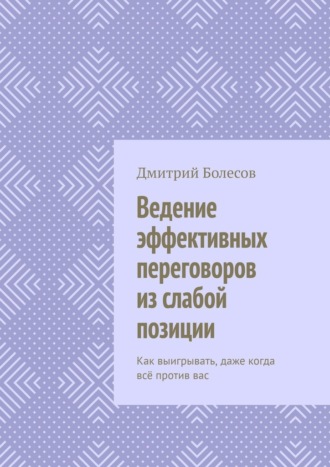 Ведение эффективных переговоров из слабой позиции. Как выигрывать, даже когда всё против вас