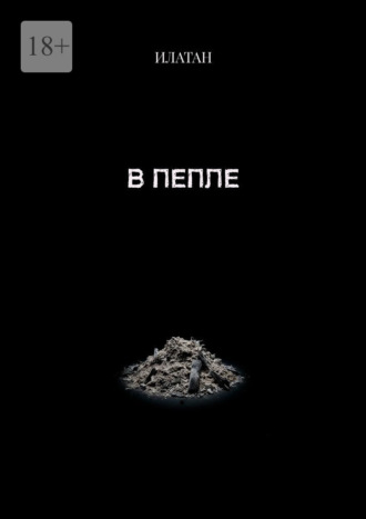 В пепле