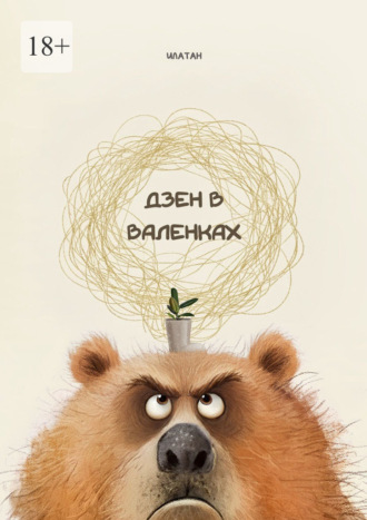 Дзен в валенках