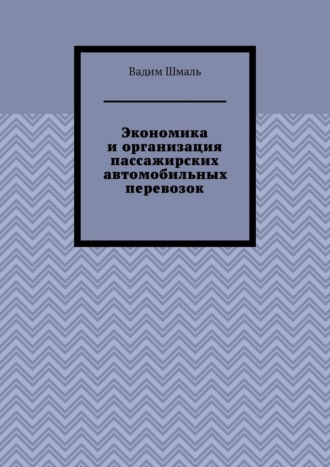 Экономика и организация пассажирских автомобильных перевозок