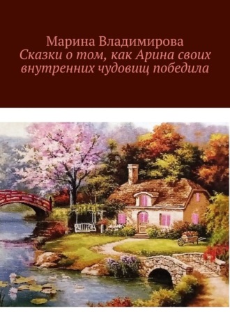 Сказки о том, как Арина своих внутренних чудовищ победила