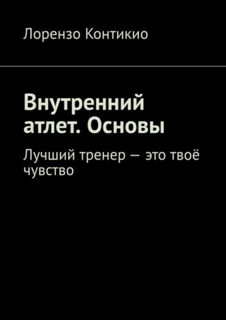 Внутренний атлет. Основы. Лучший тренер – это твоё чувство