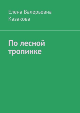 По лесной тропинке