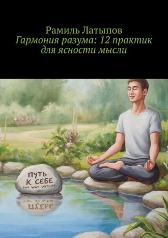 Гармония разума: 12 практик для ясности мысли
