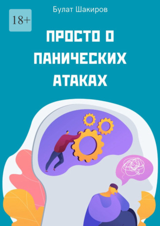 Просто о панических атаках