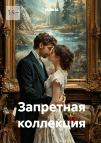 Запретная коллекция