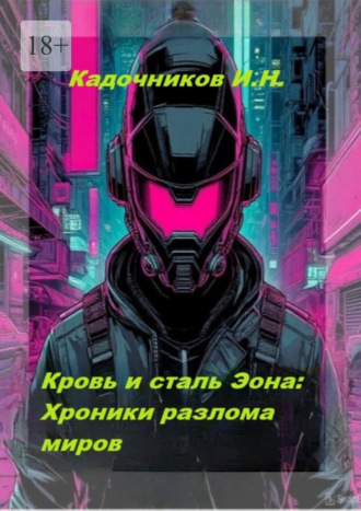 Кровь и сталь Эона: Хроники разлома миров. Боевая фантастика