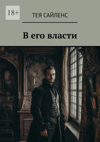 В его власти