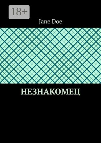 Незнакомец