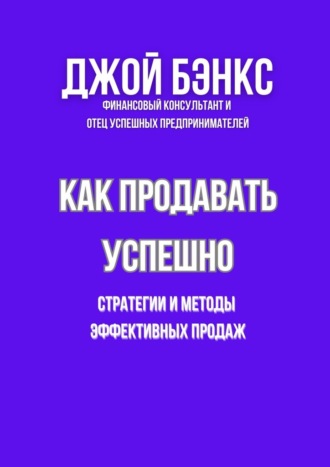 Как продавать успешно. Стратегии и методы эффективных продаж