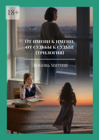 От имени к имени, от судьбы к судьбе (трилогия)