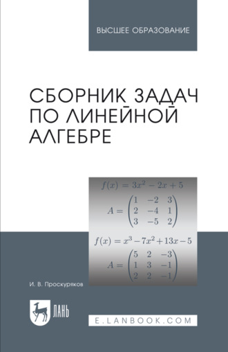 Сборник задач по линейной алгебре. Учебное пособие для вузов. 18-е издание, стереотипное