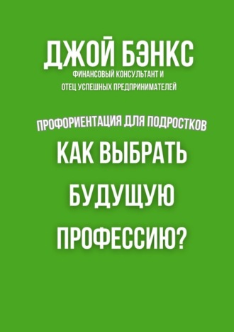 Как выбрать будущую профессию? Профориентация для подростков